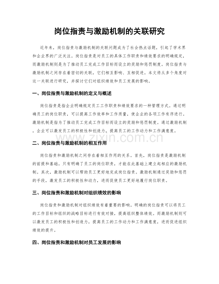 岗位指责与激励机制的关联研究.docx_第1页