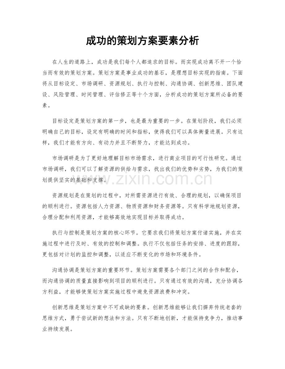 成功的策划方案要素分析.docx_第1页