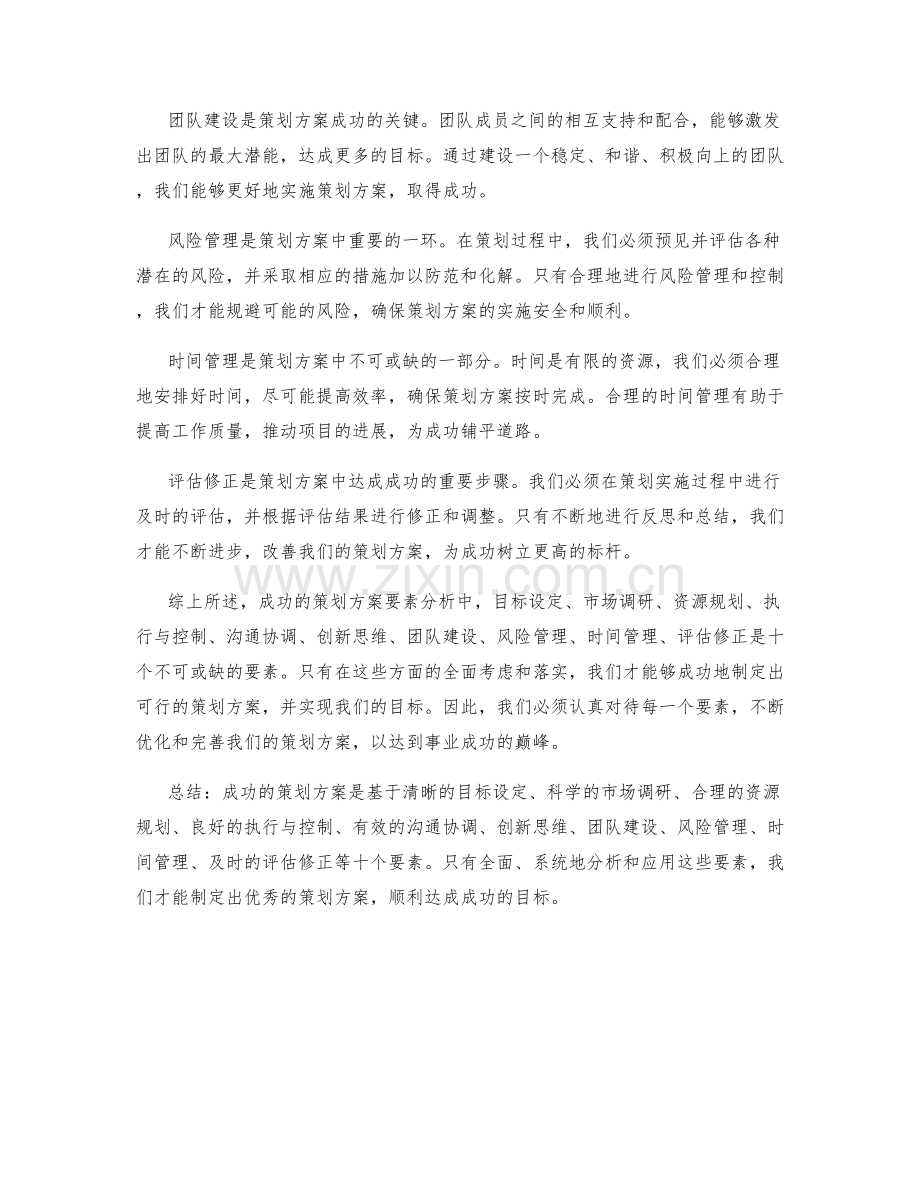 成功的策划方案要素分析.docx_第2页