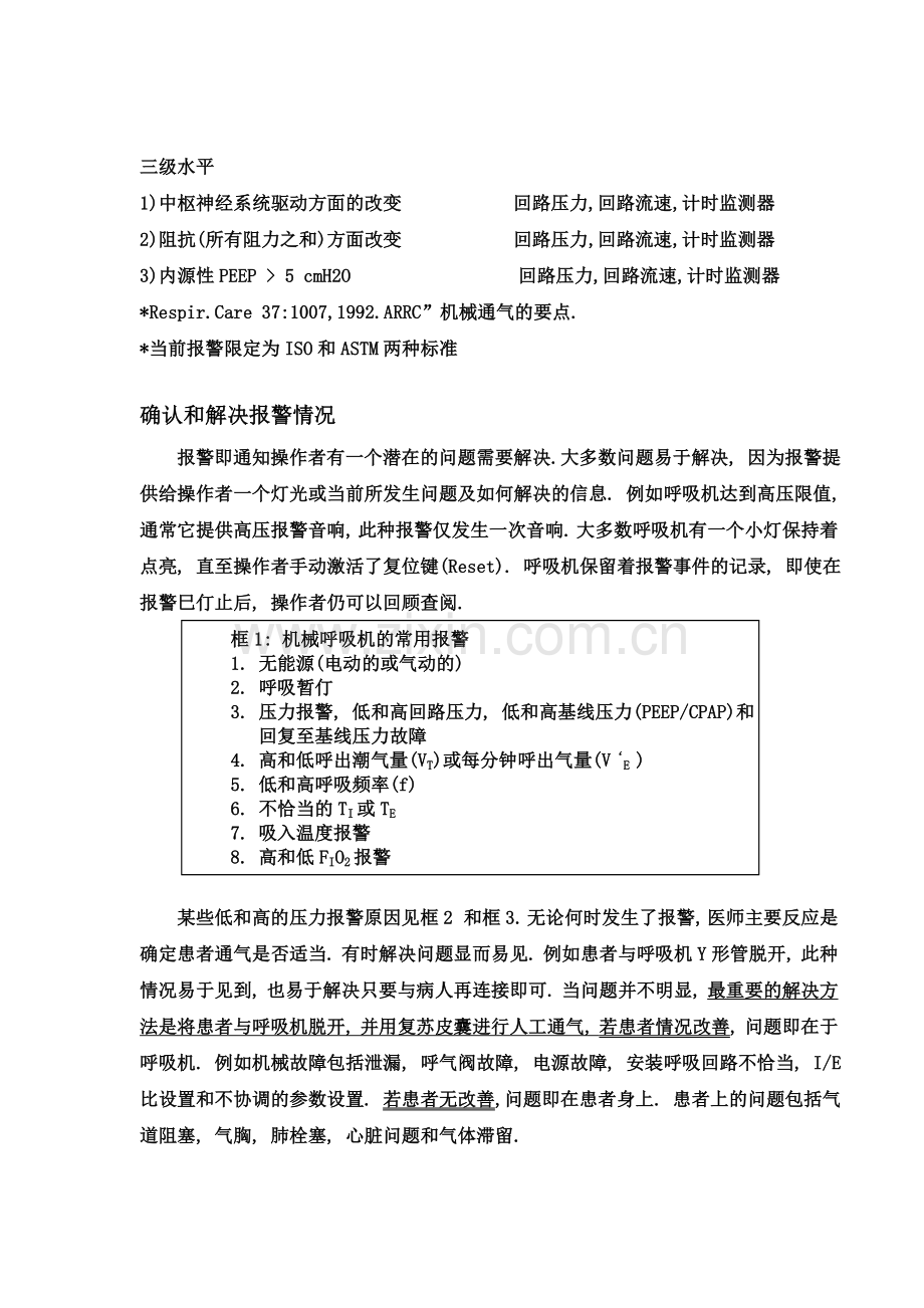 机械通气过程中的故障排除.doc_第2页