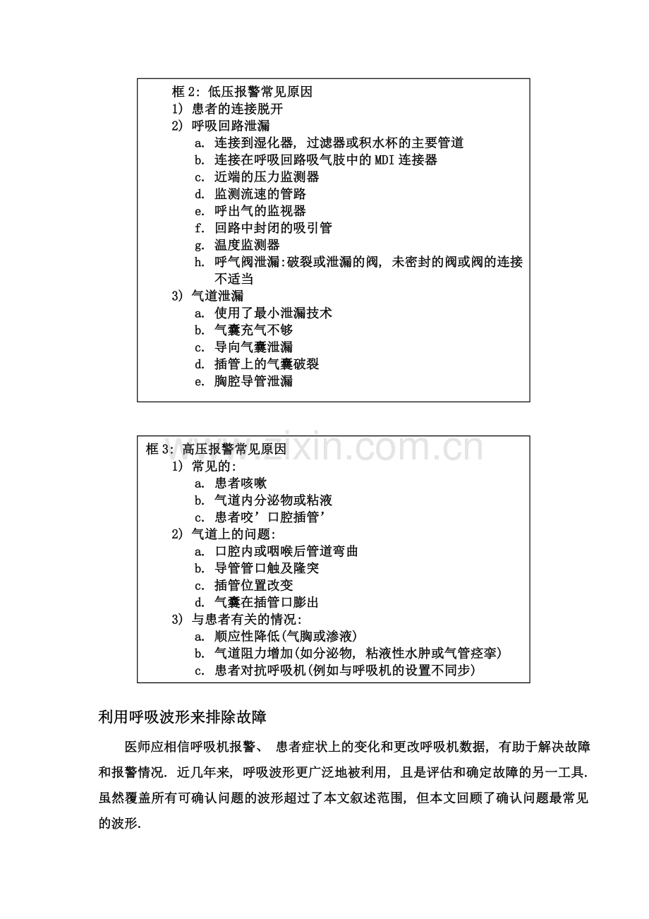 机械通气过程中的故障排除.doc_第3页