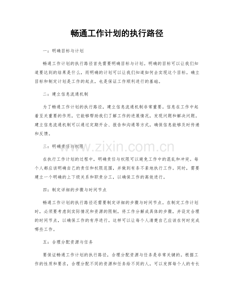 畅通工作计划的执行路径.docx_第1页