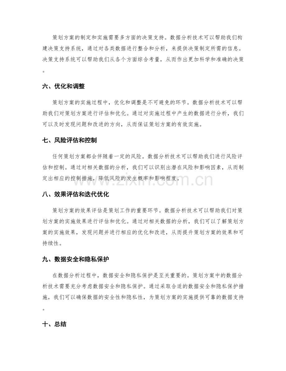 策划方案中的数据分析技术.docx_第2页