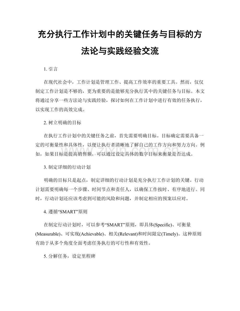 充分执行工作计划中的关键任务与目标的方法论与实践经验交流.docx_第1页