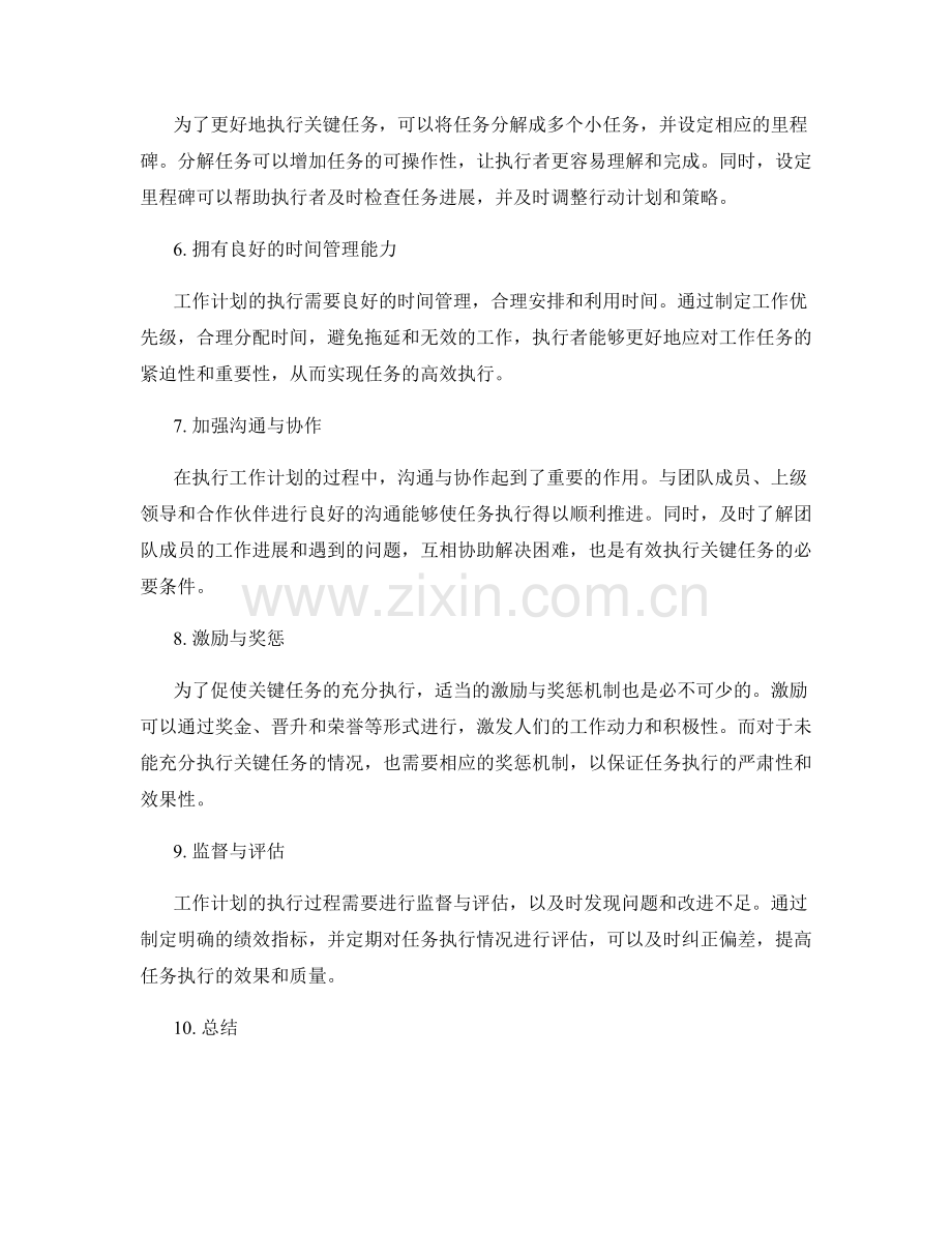 充分执行工作计划中的关键任务与目标的方法论与实践经验交流.docx_第2页