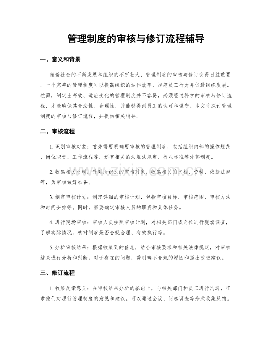 管理制度的审核与修订流程辅导.docx_第1页