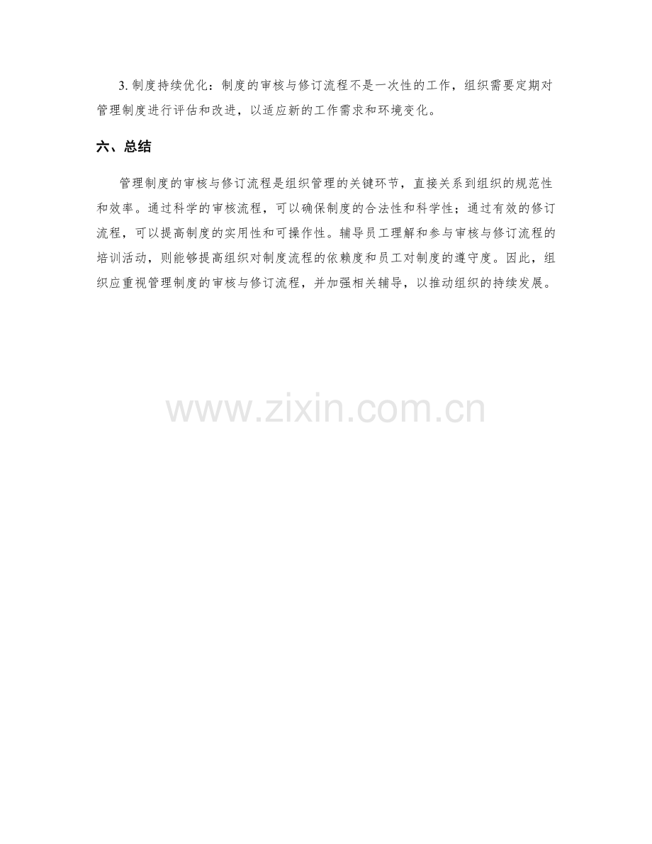 管理制度的审核与修订流程辅导.docx_第3页