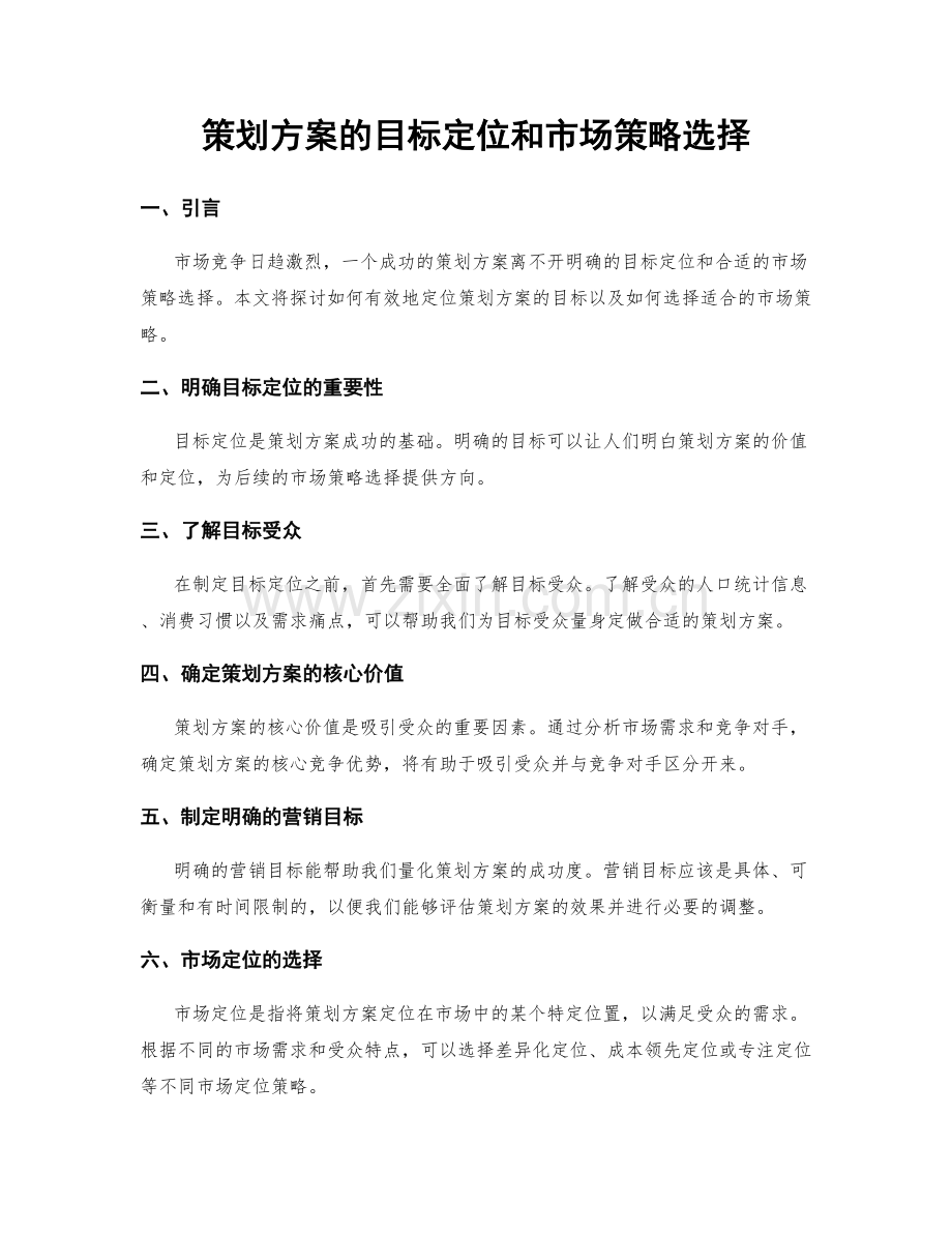 策划方案的目标定位和市场策略选择.docx_第1页