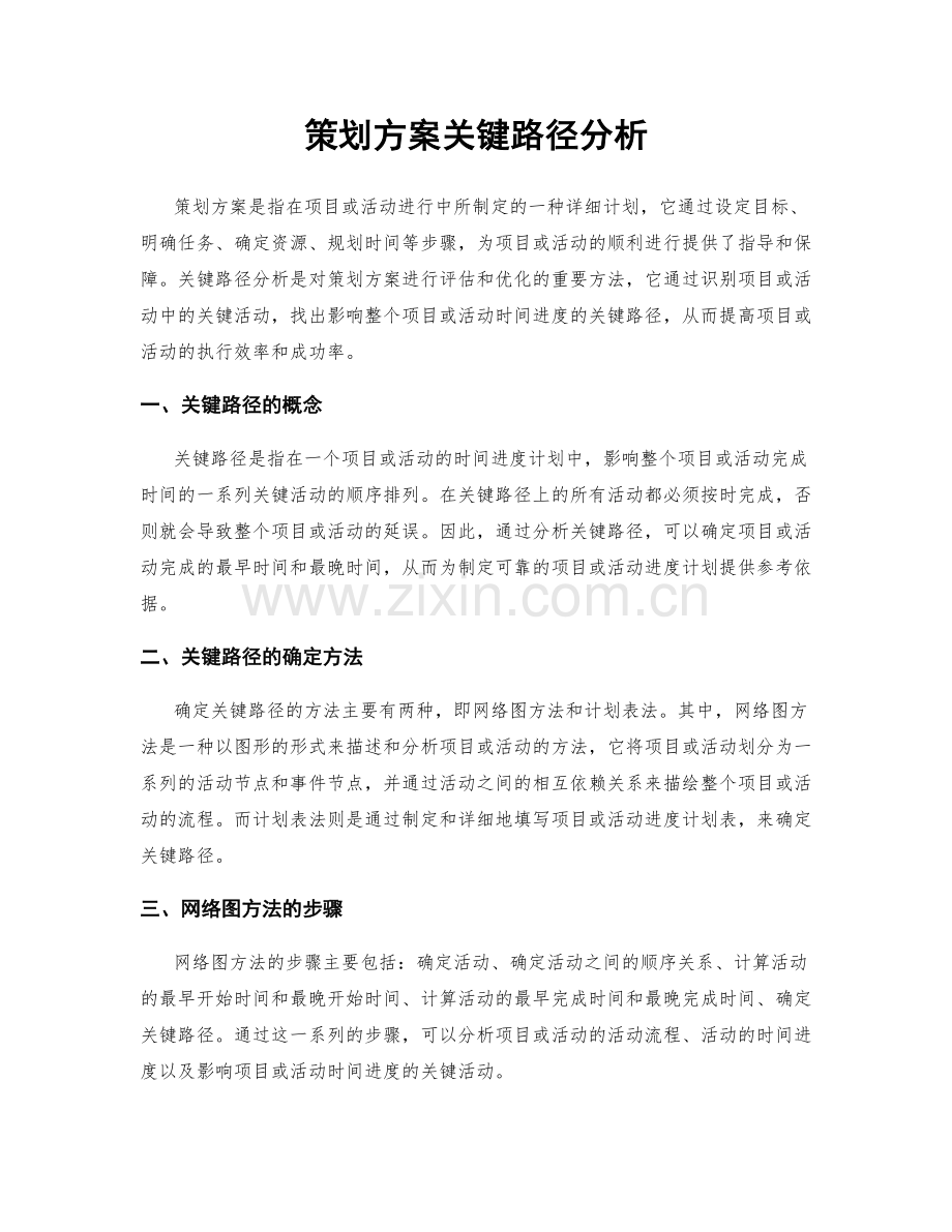 策划方案关键路径分析.docx_第1页