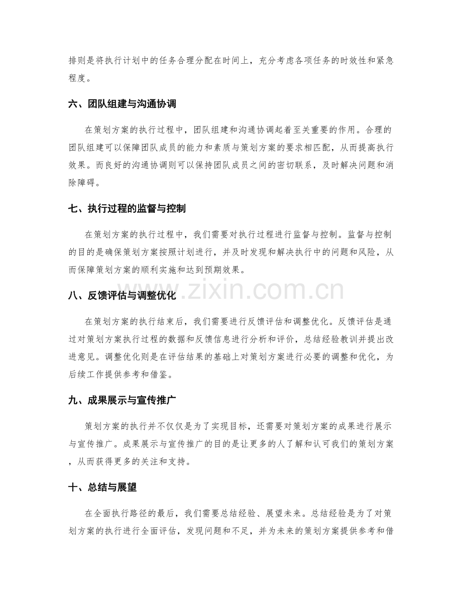 策划方案的全面执行路径揭秘.docx_第2页