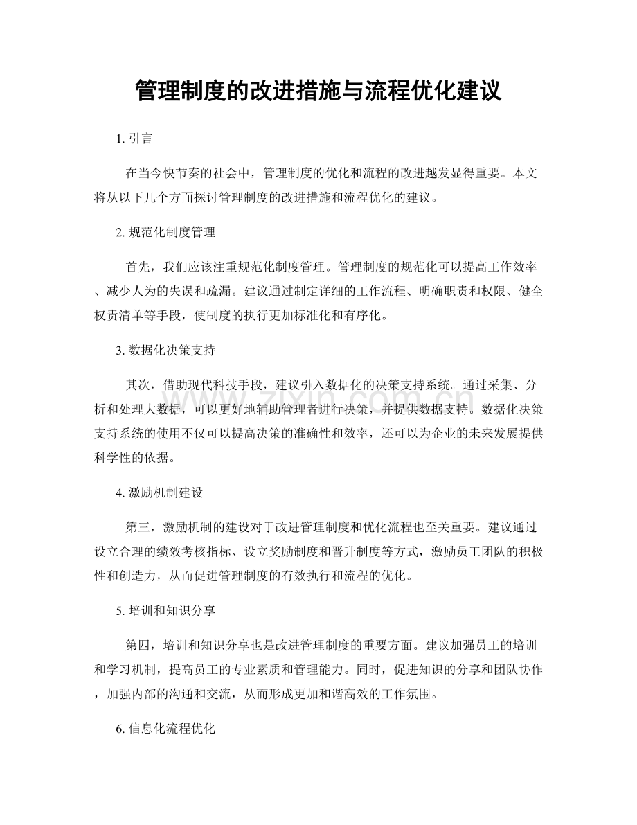 管理制度的改进措施与流程优化建议.docx_第1页