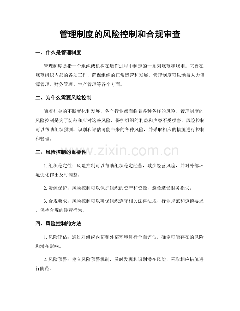 管理制度的风险控制和合规审查.docx_第1页