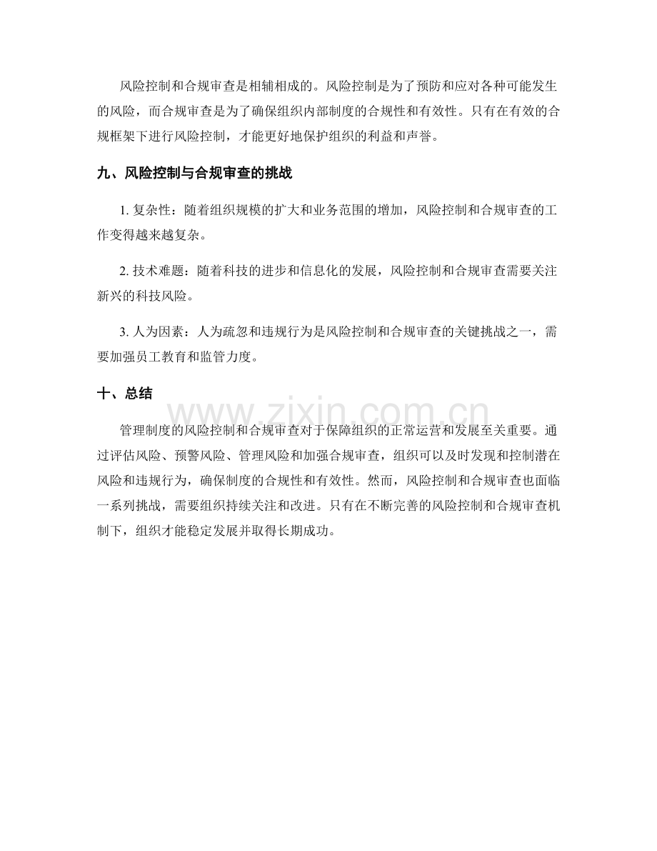 管理制度的风险控制和合规审查.docx_第3页