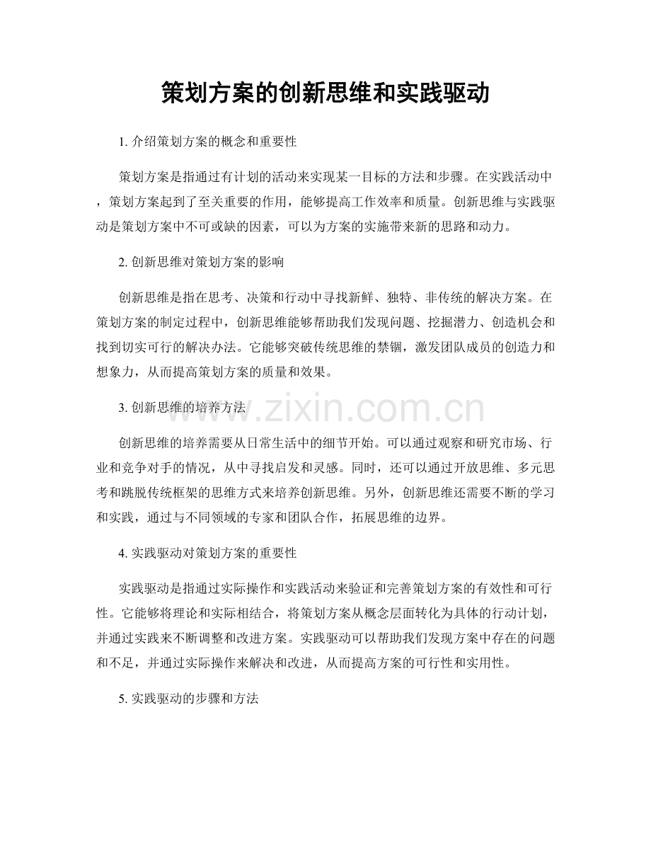 策划方案的创新思维和实践驱动.docx_第1页