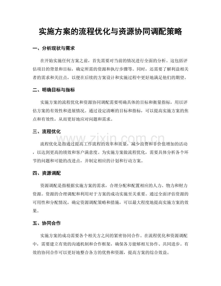 实施方案的流程优化与资源协同调配策略.docx_第1页