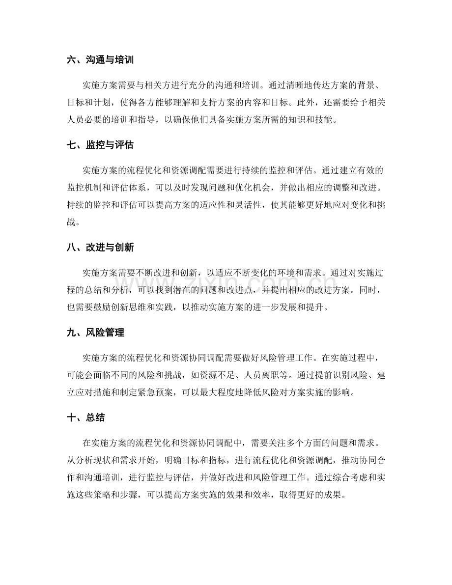 实施方案的流程优化与资源协同调配策略.docx_第2页