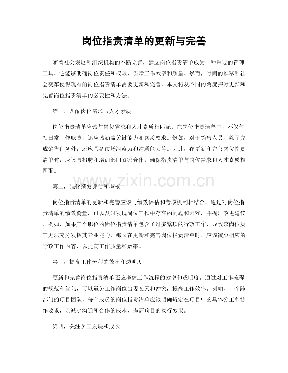 岗位职责清单的更新与完善.docx_第1页