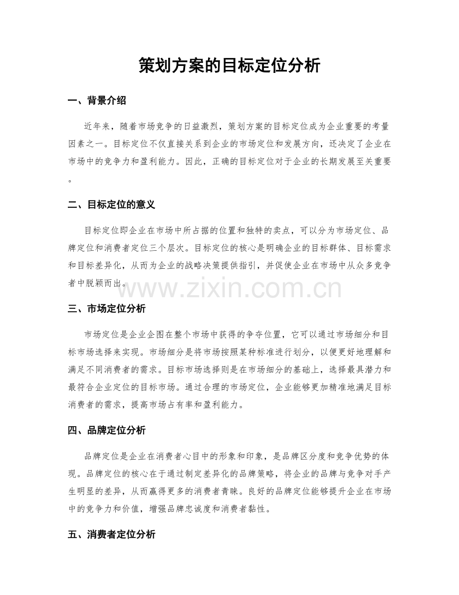 策划方案的目标定位分析.docx_第1页