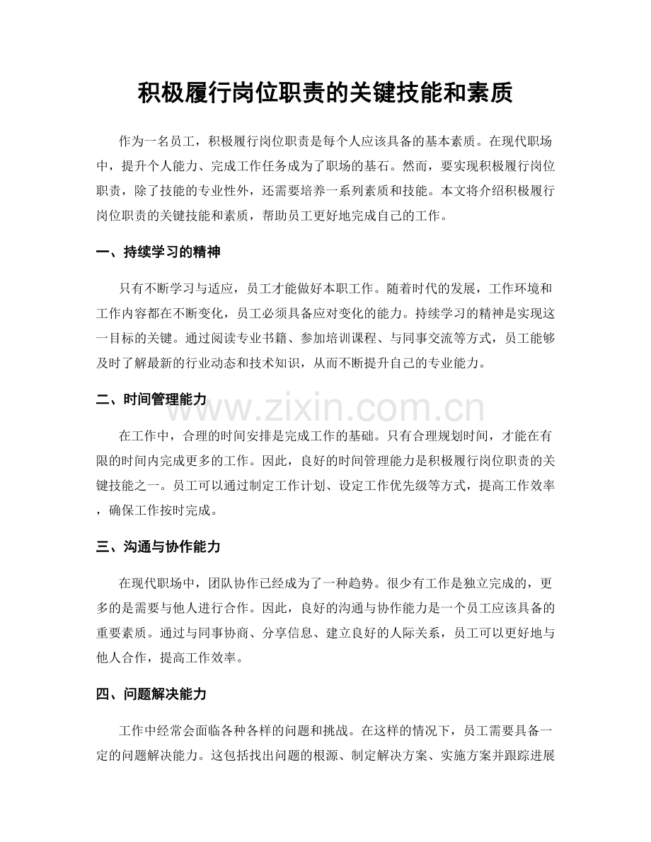 积极履行岗位职责的关键技能和素质.docx_第1页