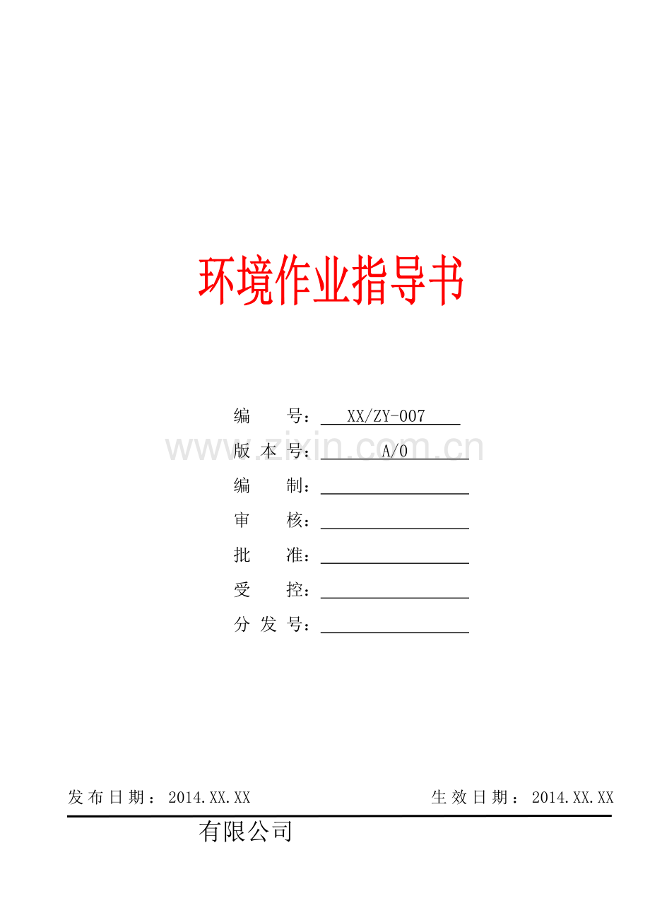 环境作业指导书.doc_第1页