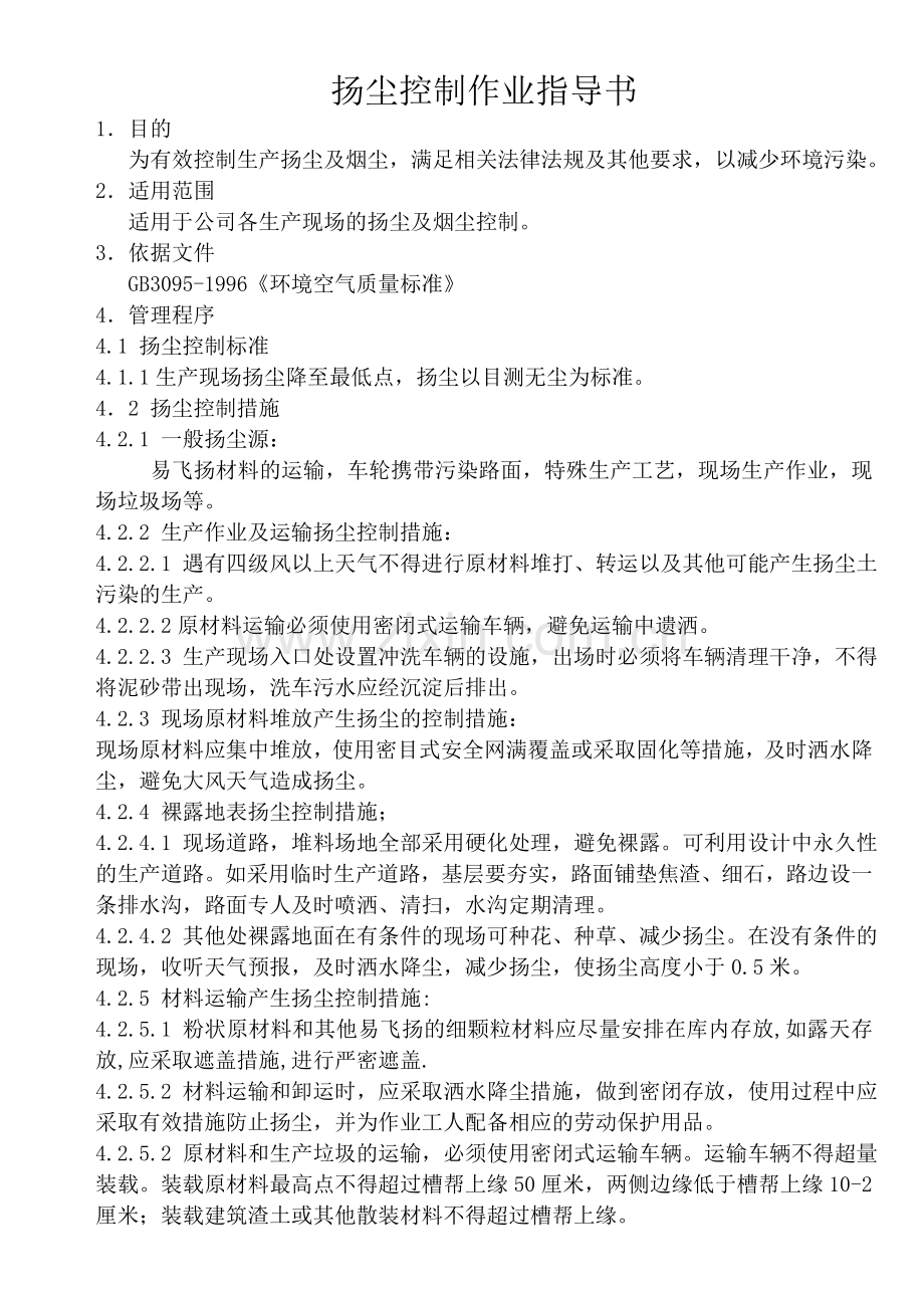 环境作业指导书.doc_第2页