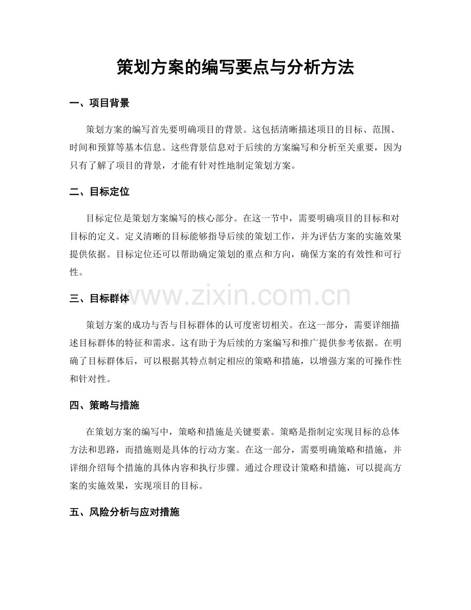 策划方案的编写要点与分析方法.docx_第1页