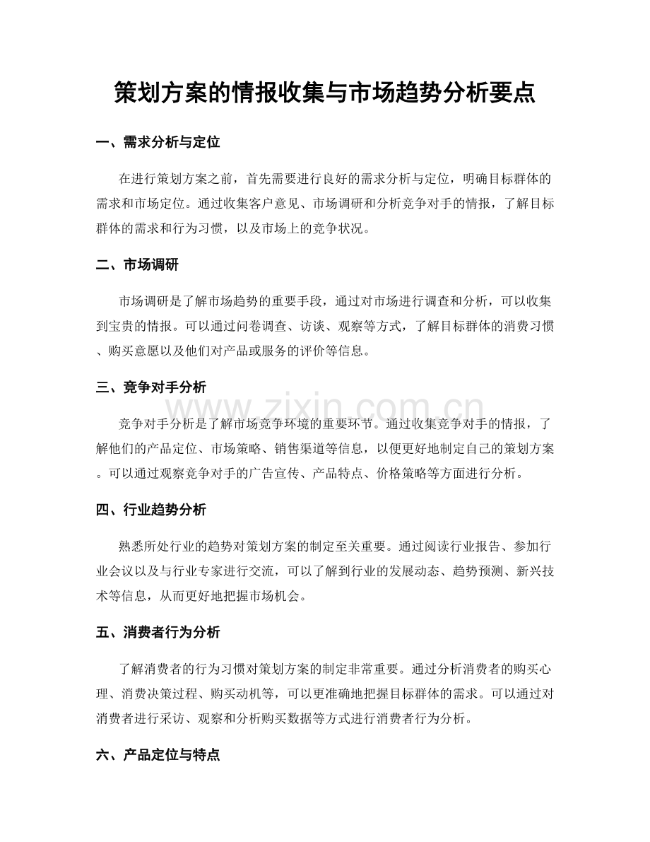 策划方案的情报收集与市场趋势分析要点.docx_第1页