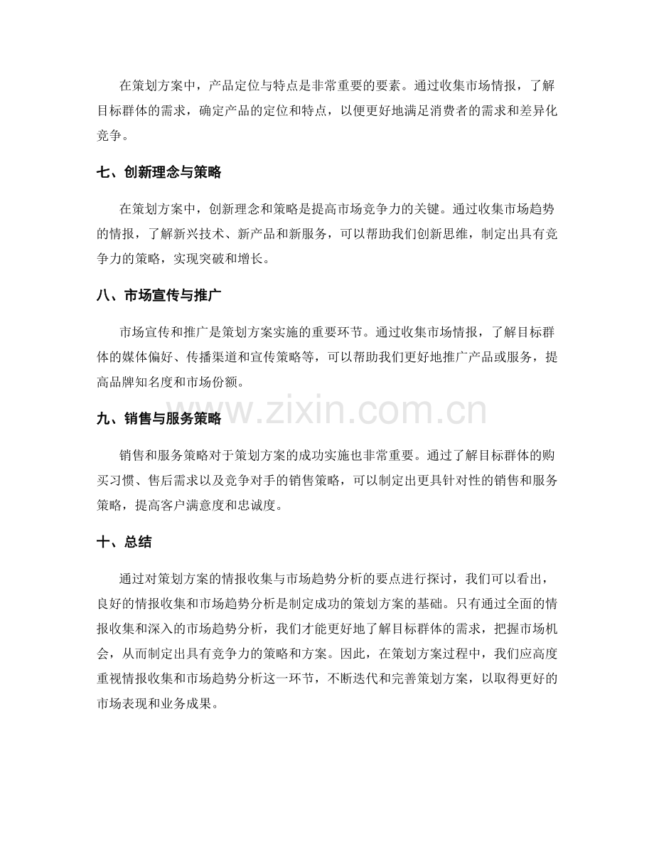 策划方案的情报收集与市场趋势分析要点.docx_第2页