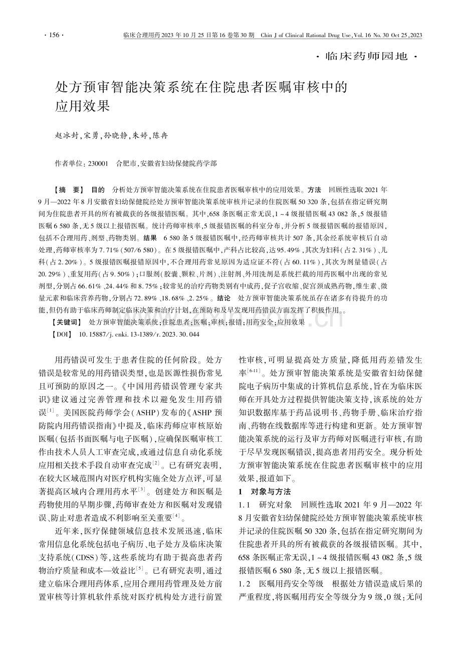 处方预审智能决策系统在住院患者医嘱审核中的应用效果.pdf_第1页