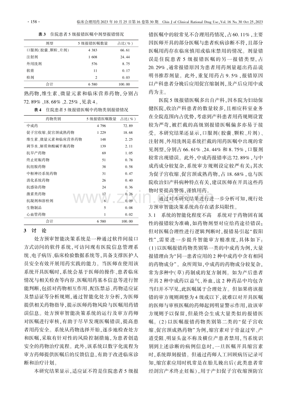 处方预审智能决策系统在住院患者医嘱审核中的应用效果.pdf_第3页