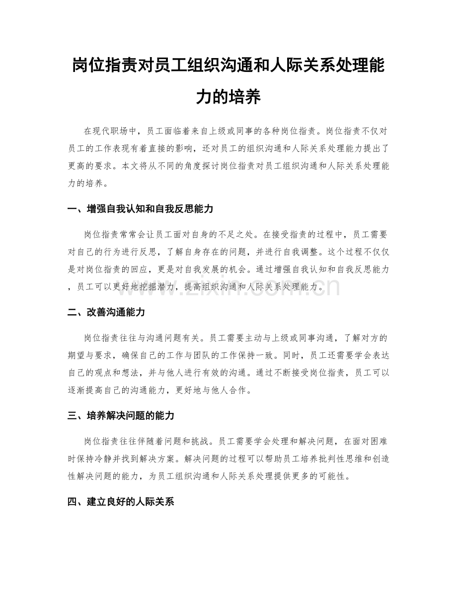 岗位职责对员工组织沟通和人际关系处理能力的培养.docx_第1页