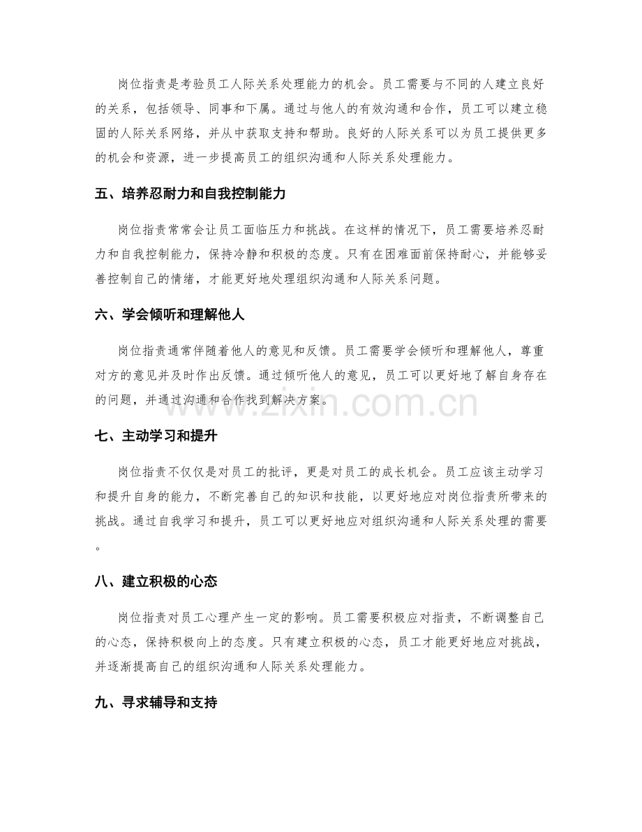 岗位职责对员工组织沟通和人际关系处理能力的培养.docx_第2页