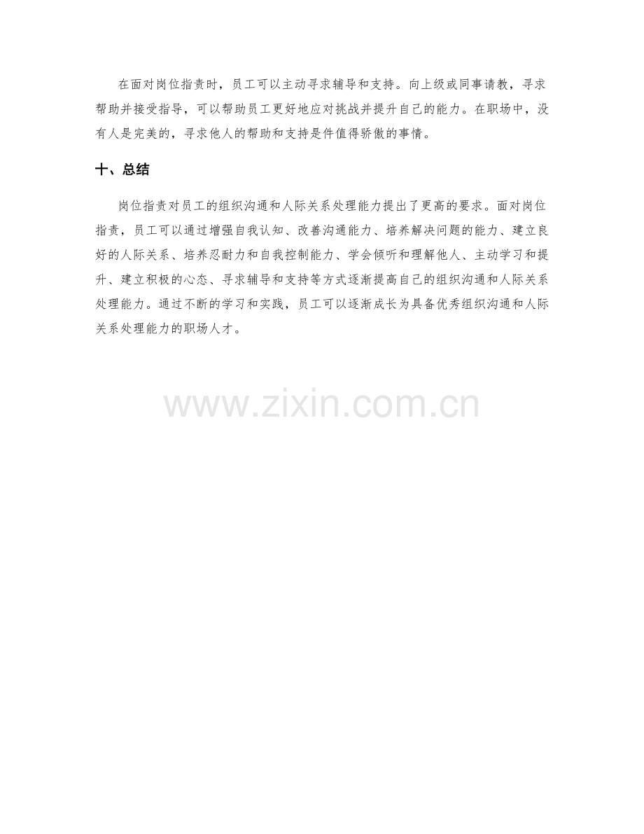 岗位职责对员工组织沟通和人际关系处理能力的培养.docx_第3页