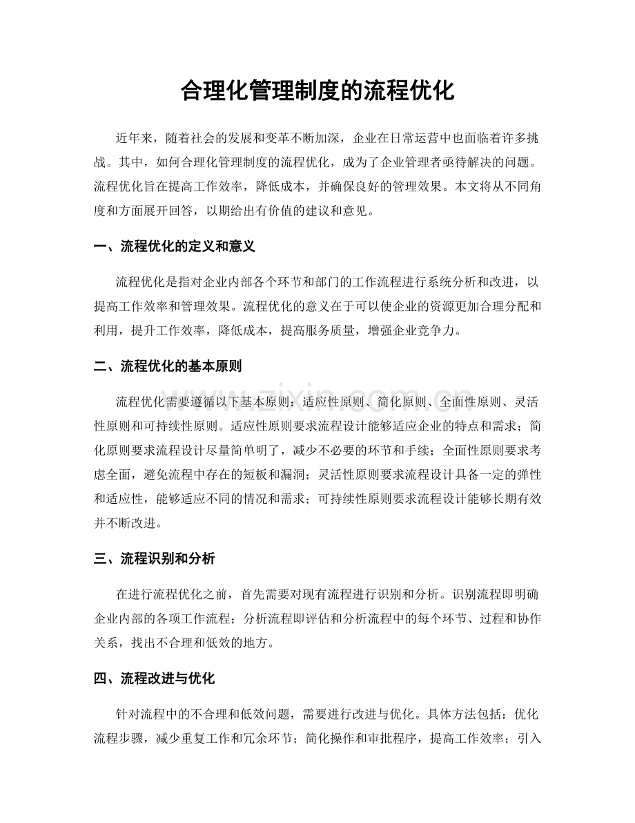 合理化管理制度的流程优化.docx_第1页