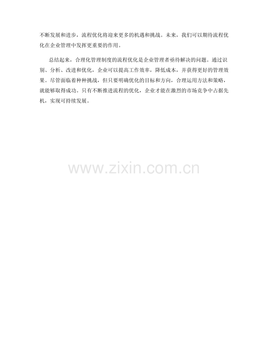 合理化管理制度的流程优化.docx_第3页