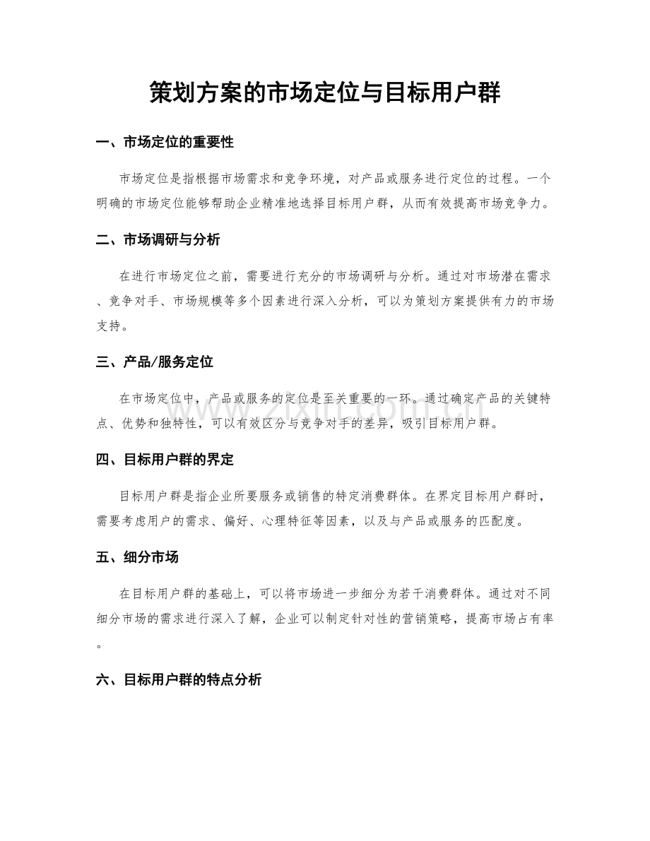 策划方案的市场定位与目标用户群.docx_第1页