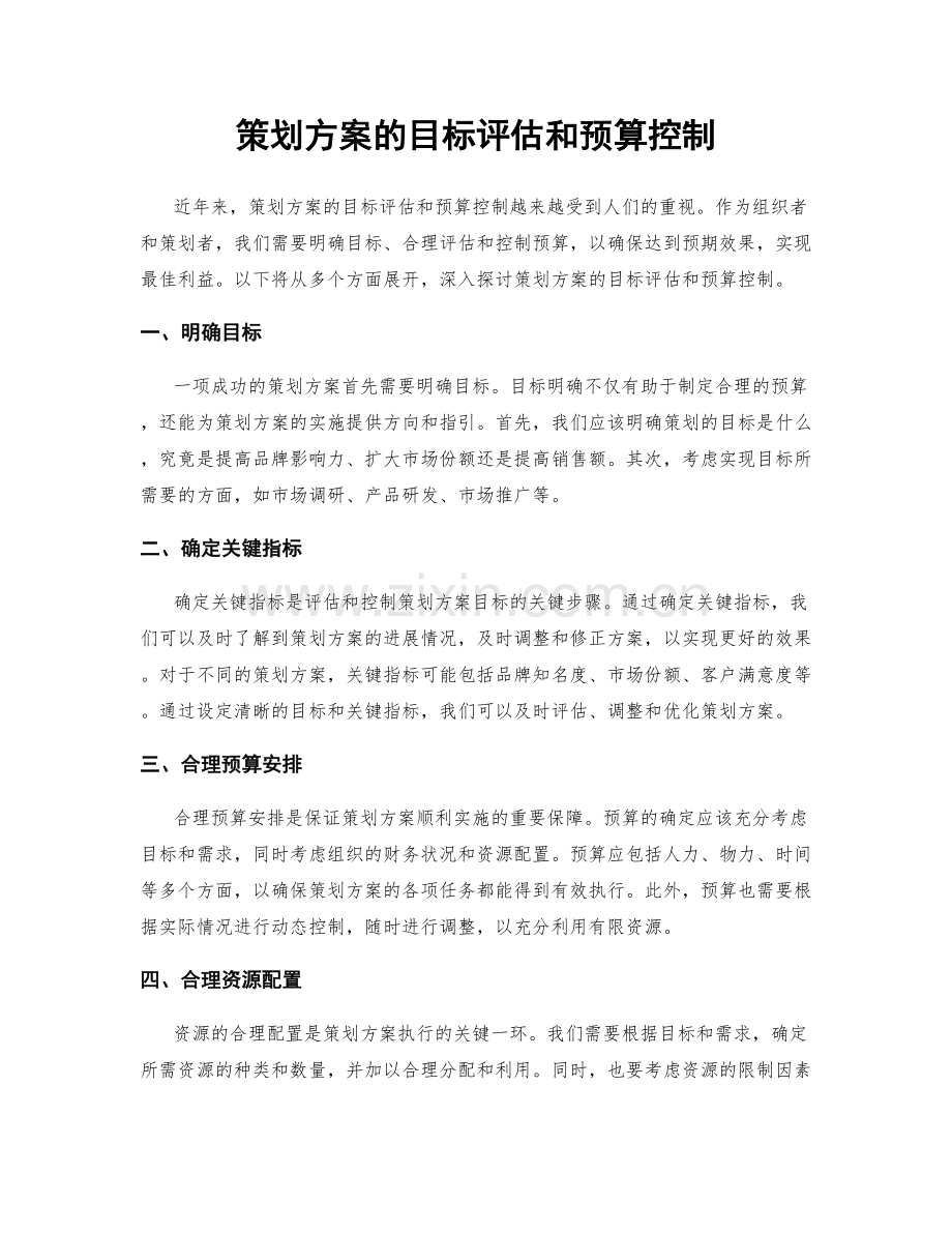 策划方案的目标评估和预算控制.docx_第1页