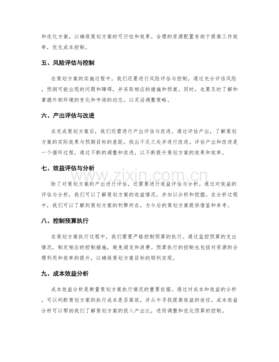 策划方案的目标评估和预算控制.docx_第2页