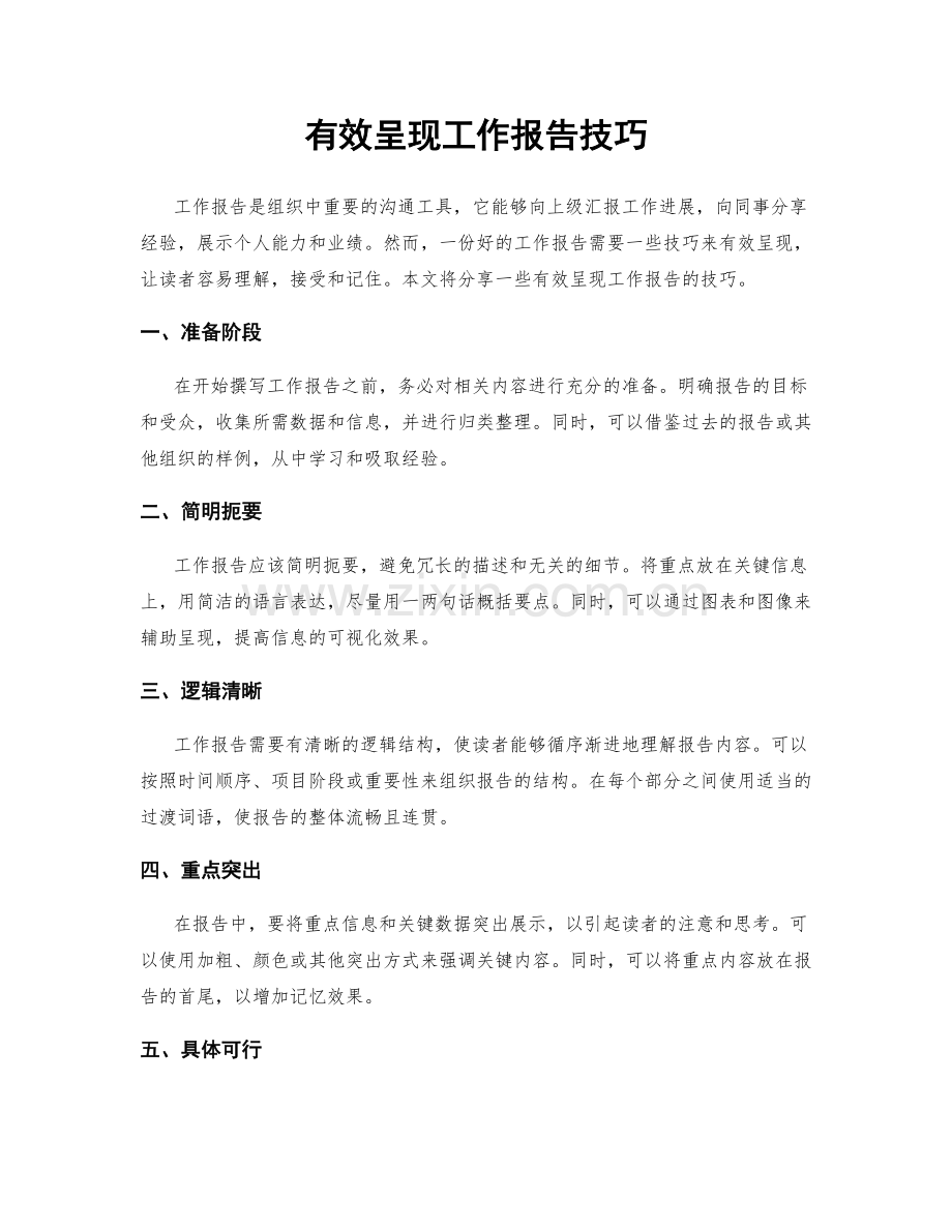 有效呈现工作报告技巧.docx_第1页