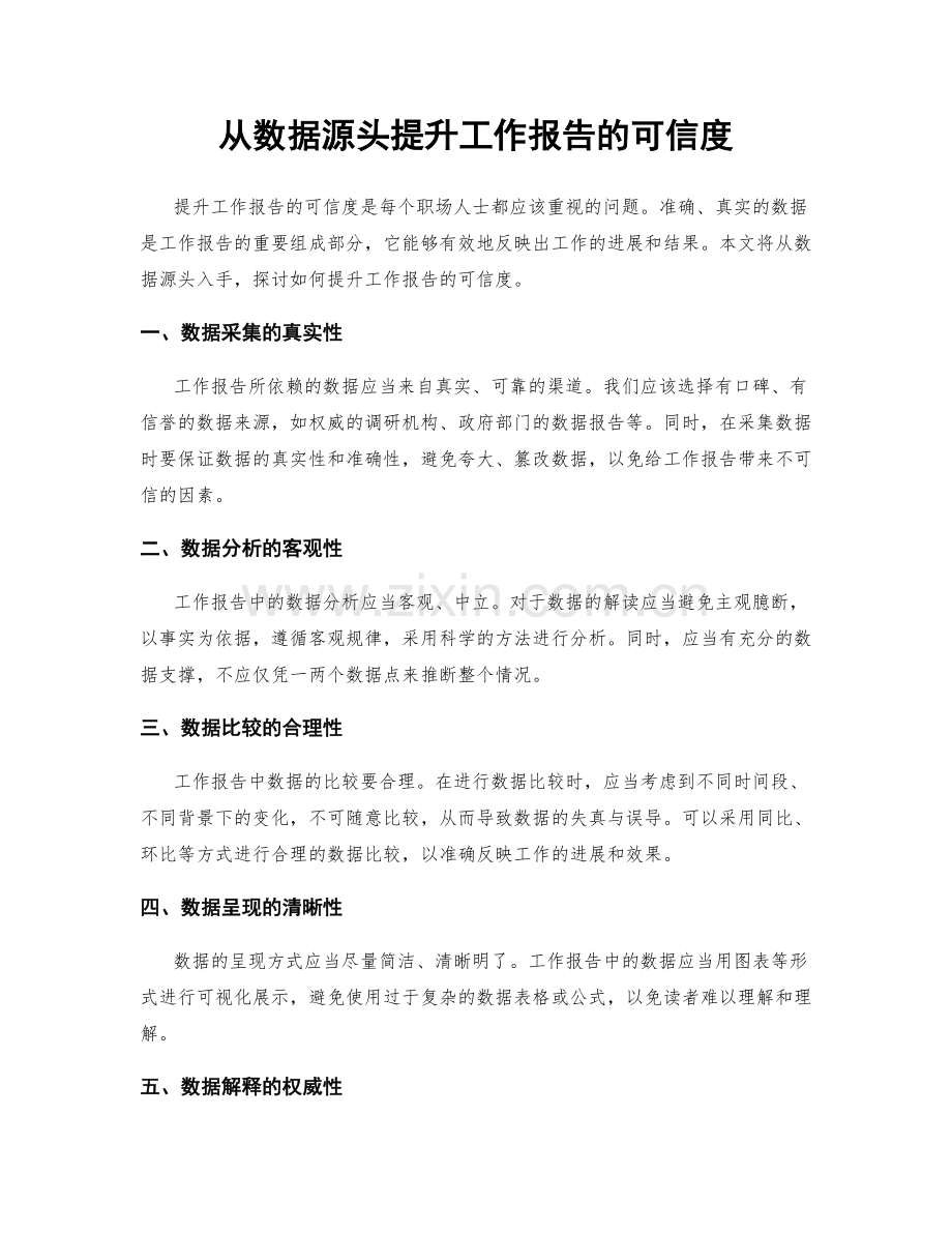 从数据源头提升工作报告的可信度.docx_第1页