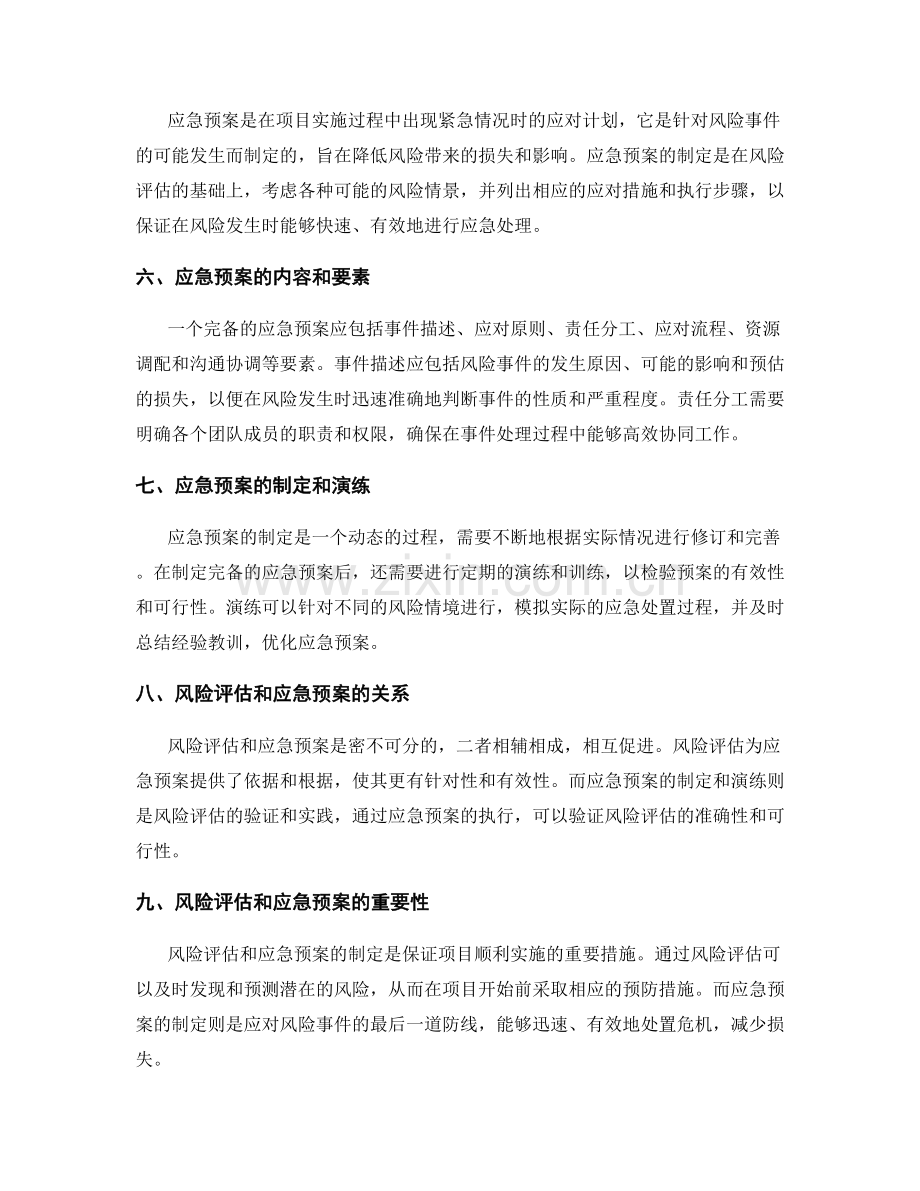 策划方案中的风险评估和应急预案制定.docx_第2页