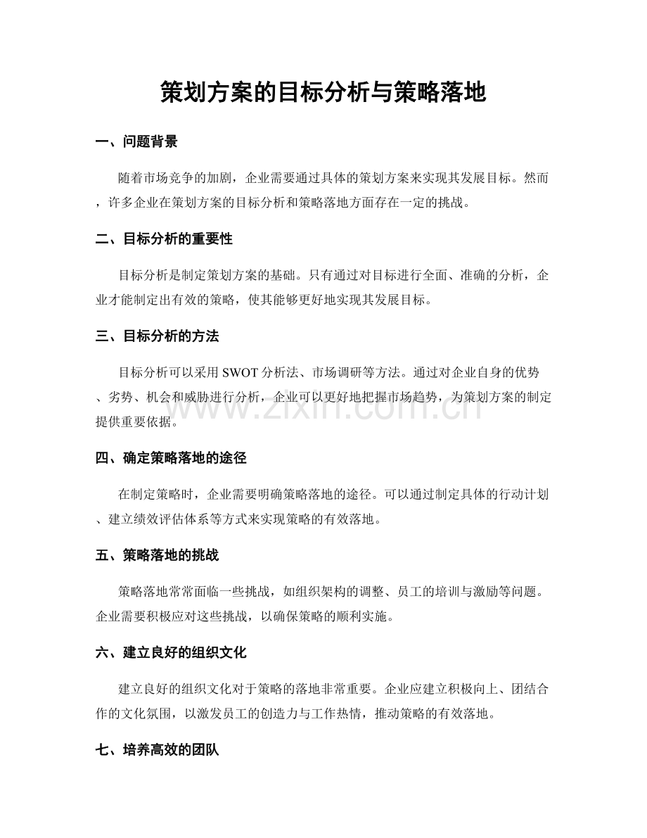 策划方案的目标分析与策略落地.docx_第1页