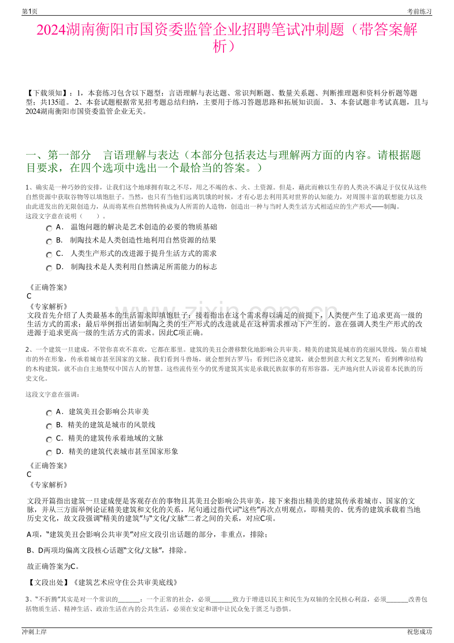 2024湖南衡阳市国资委监管企业招聘笔试冲刺题（带答案解析）.pdf_第1页