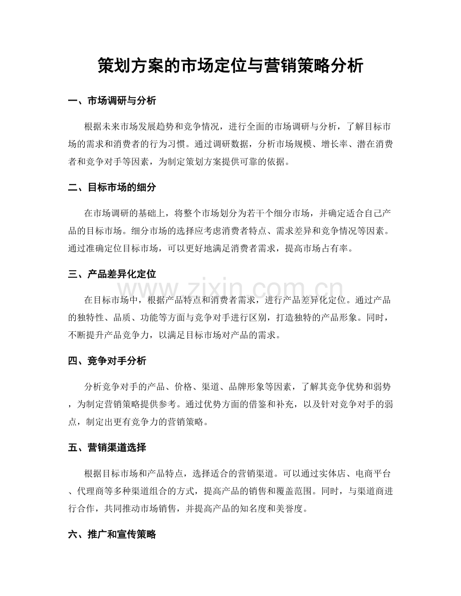 策划方案的市场定位与营销策略分析.docx_第1页