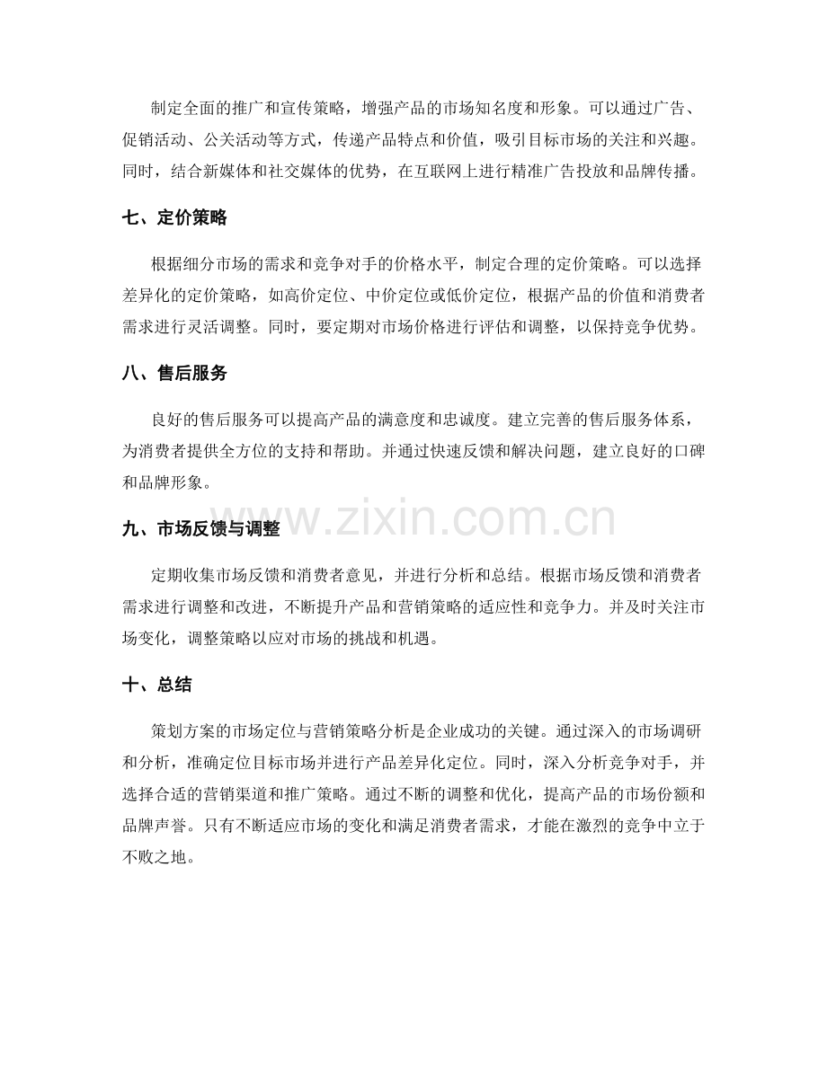 策划方案的市场定位与营销策略分析.docx_第2页