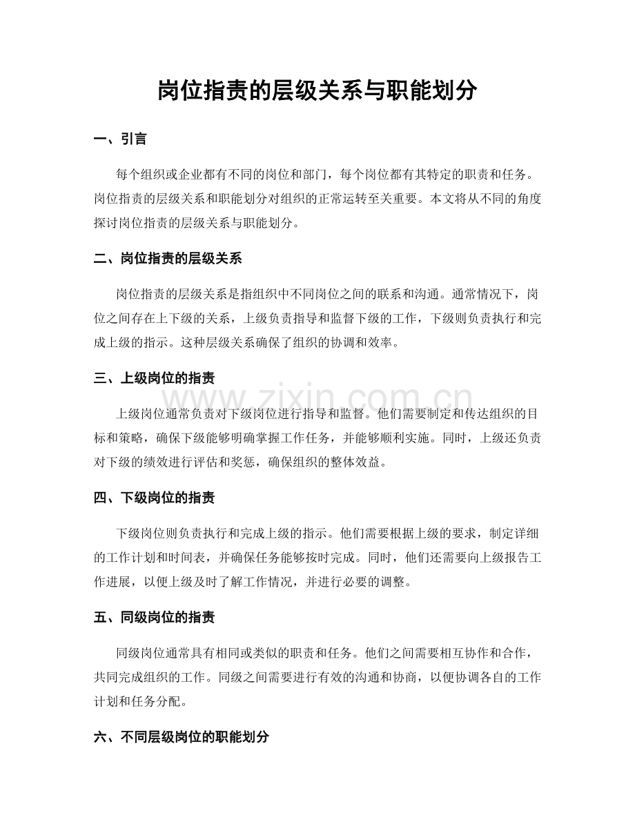 岗位职责的层级关系与职能划分.docx_第1页