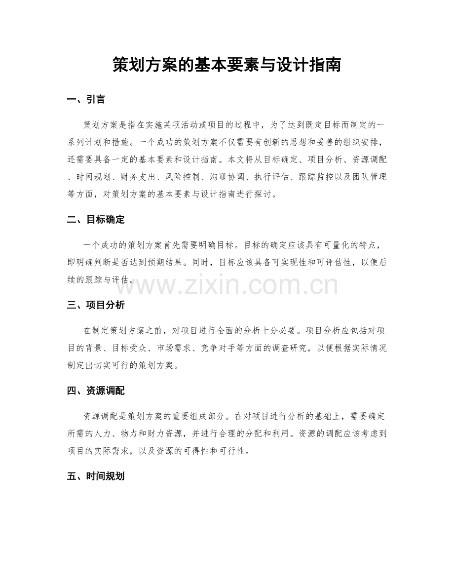 策划方案的基本要素与设计指南.docx_第1页