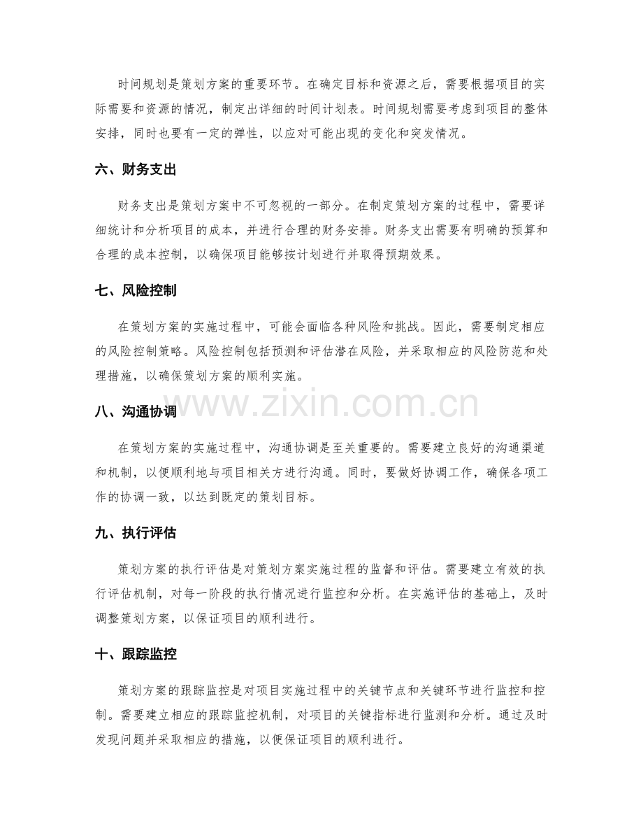 策划方案的基本要素与设计指南.docx_第2页