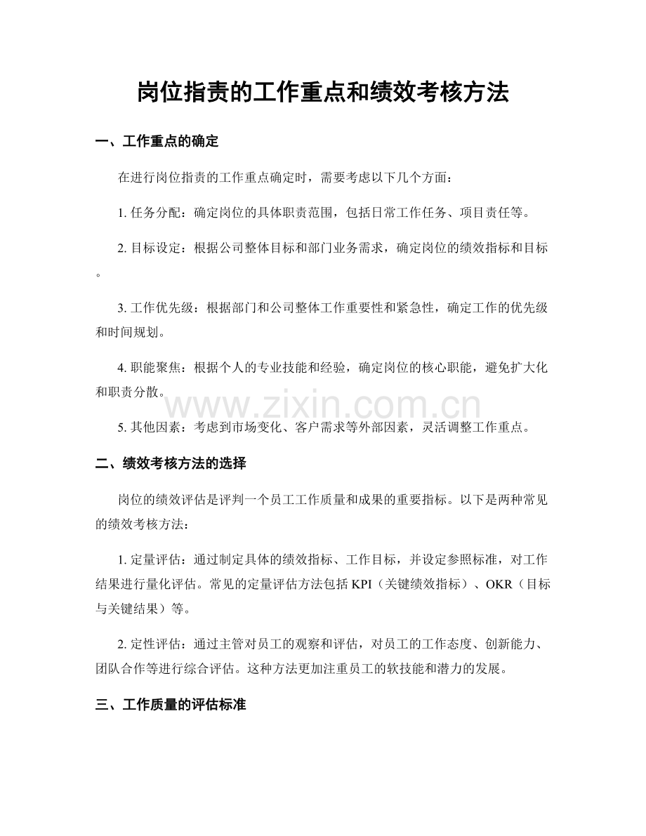 岗位职责的工作重点和绩效考核方法.docx_第1页