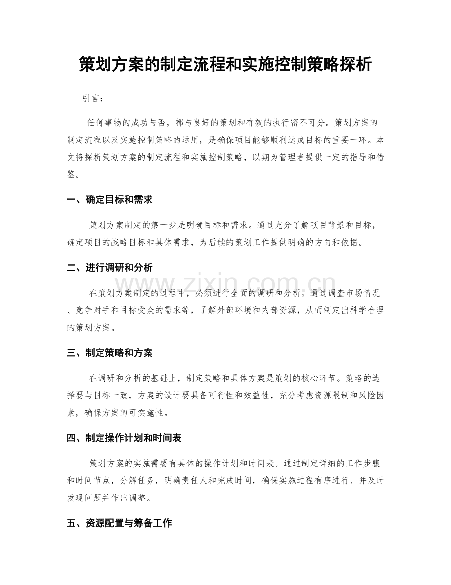 策划方案的制定流程和实施控制策略探析.docx_第1页